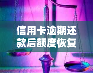 信用卡逾期还款后额度恢复失败：原因与解决办法全面解析