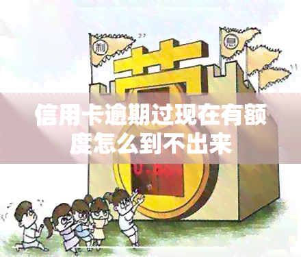 信用卡逾期过现在有额度怎么到不出来