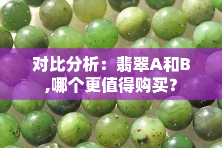 对比分析：翡翠A和B,哪个更值得购买？