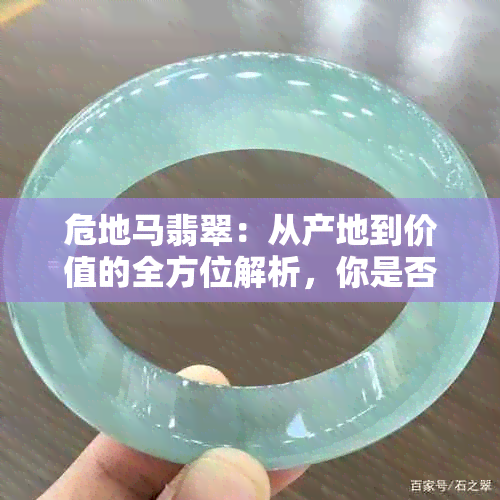 危地马翡翠：从产地到价值的全方位解析，你是否真的了解？