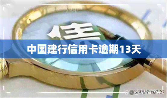 中国建行信用卡逾期13天