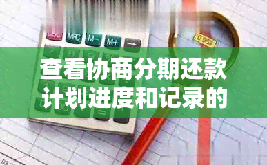 查看协商分期还款计划进度和记录的方法