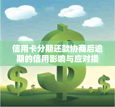 信用卡分期还款协商后逾期的信用影响与应对措