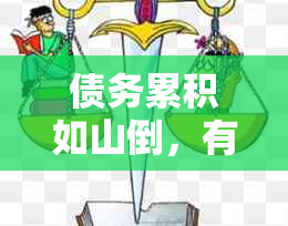 债务累积如山倒，有心偿还难寻路，怎么办才能欠款困局？