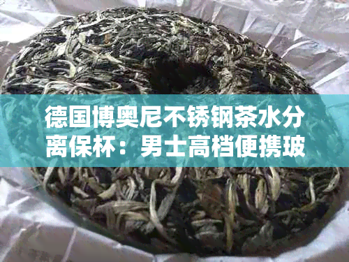 德国博奥尼不锈钢茶水分离保杯：男士高档便携玻璃泡茶杯子