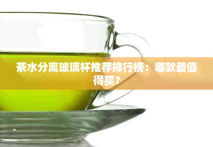 茶水分离玻璃杯推荐排行榜：哪款最值得买？