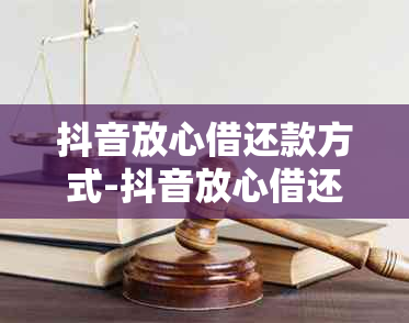 抖音放心借还款方式-抖音放心借还款方式有哪些