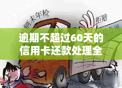 逾期不超过60天的信用卡还款处理全攻略