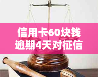 信用卡60块钱逾期4天对的影响：一天利息多少？逾期后果及处理方法