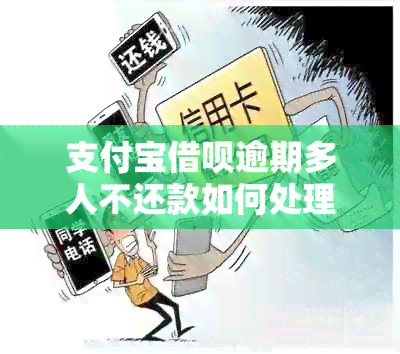 支付宝借呗逾期多人不还款如何处理？