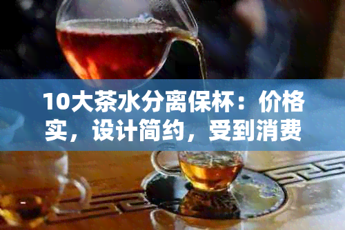 10大茶水分离保杯：价格实，设计简约，受到消费者好评的保杯推荐