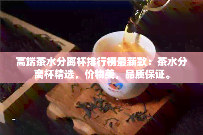 高端茶水分离杯排行榜最新款：茶水分离杯精选，价物美，品质保证。