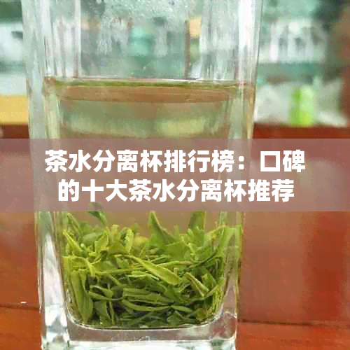 茶水分离杯排行榜：口碑的十大茶水分离杯推荐