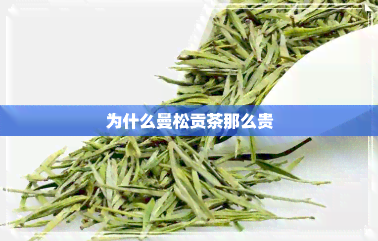 为什么曼松贡茶那么贵