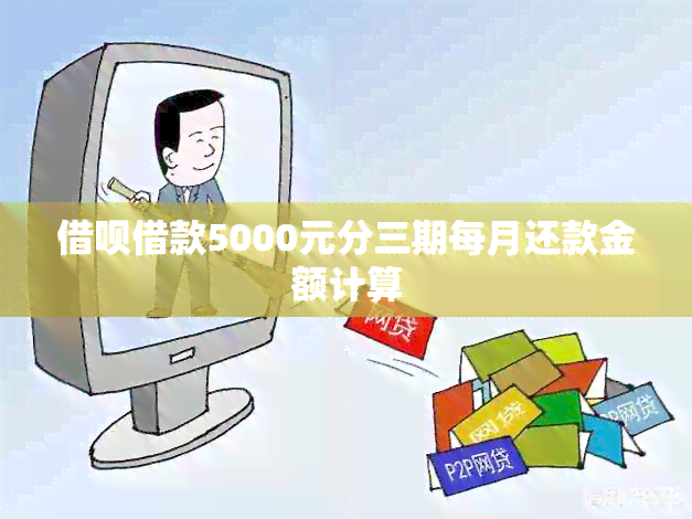 借呗借款5000元分三期每月还款金额计算