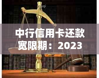 中行信用卡还款宽限期：2023年的逾期和期策略