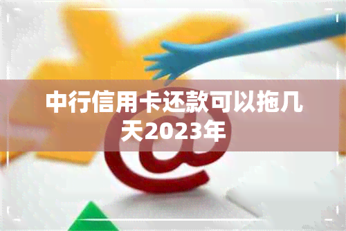 中行信用卡还款可以拖几天2023年