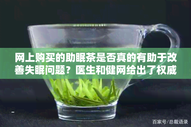 网上购买的助眠茶是否真的有助于改善失眠问题？医生和健网给出了权威解答