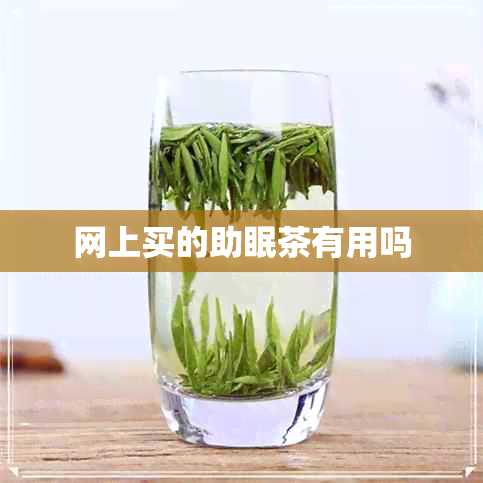 网上买的助眠茶有用吗