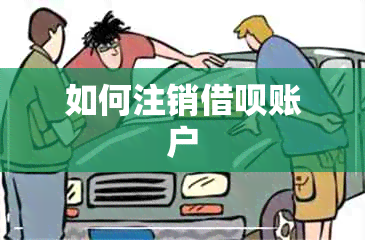 如何注销借呗账户