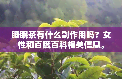 睡眠茶有什么副作用吗？女性和百度百科相关信息。