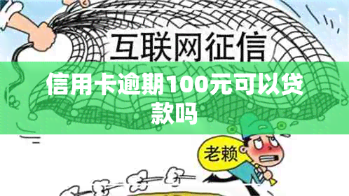 信用卡逾期100元可以贷款吗