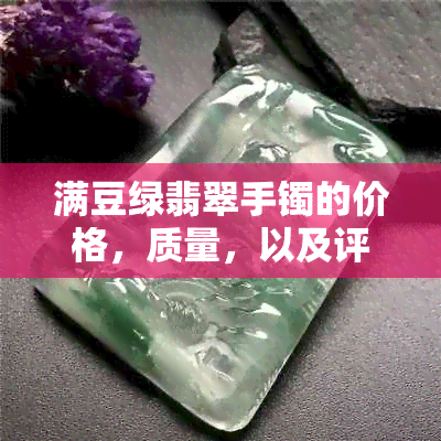 满豆绿翡翠手镯的价格，质量，以及评价 - 全面解析！