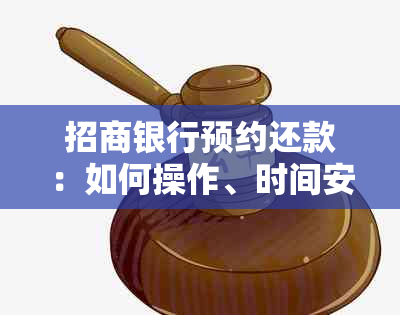 招商银行预约还款：如何操作、时间安排及注意事项详解