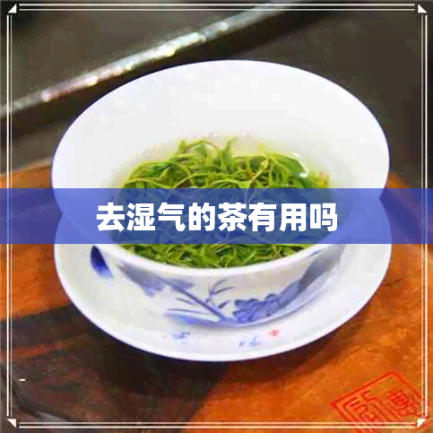 去湿气的茶有用吗