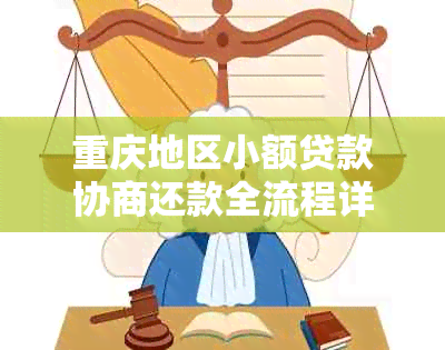 重庆地区小额贷款协商还款全流程详解，解决逾期问题