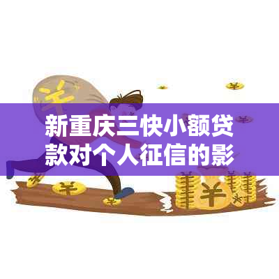 新重庆三快小额贷款对个人的影响及报告查询方法