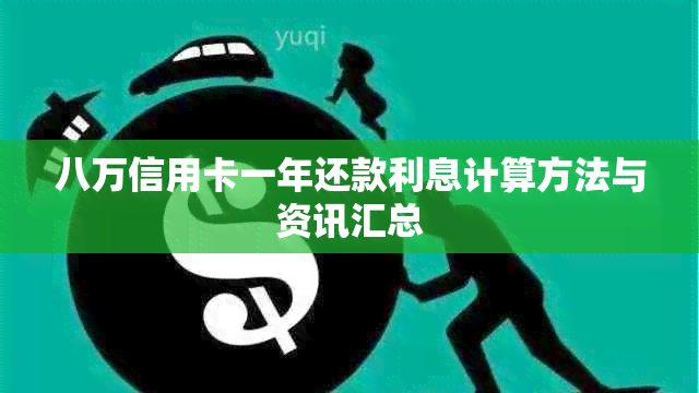 八万信用卡一年还款利息计算方法与资讯汇总