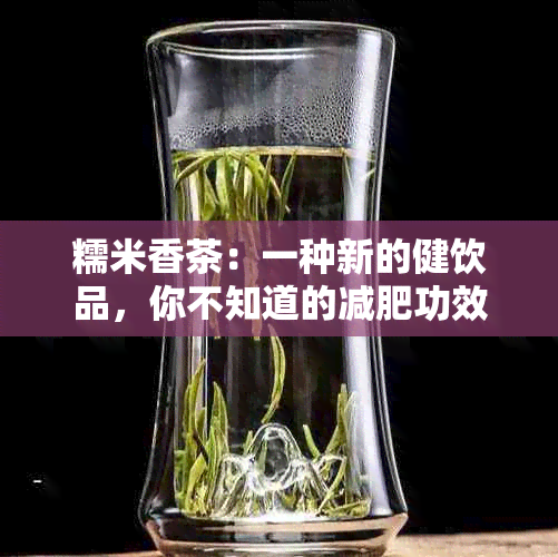 糯米香茶：一种新的健饮品，你不知道的减肥功效