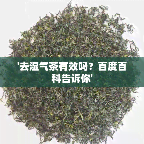 '去湿气茶有效吗？百度百科告诉你'