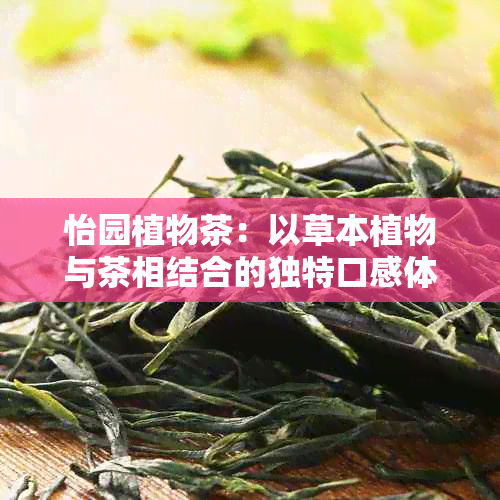 怡园植物茶：以草本植物与茶相结合的独特口感体验