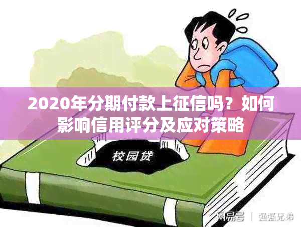 2020年分期付款上吗？如何影响信用评分及应对策略