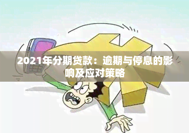 2021年分期贷款：逾期与停息的影响及应对策略