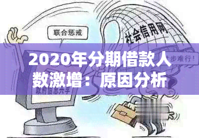 2020年分期借款人数激增：原因分析、影响范围及如何合理应对