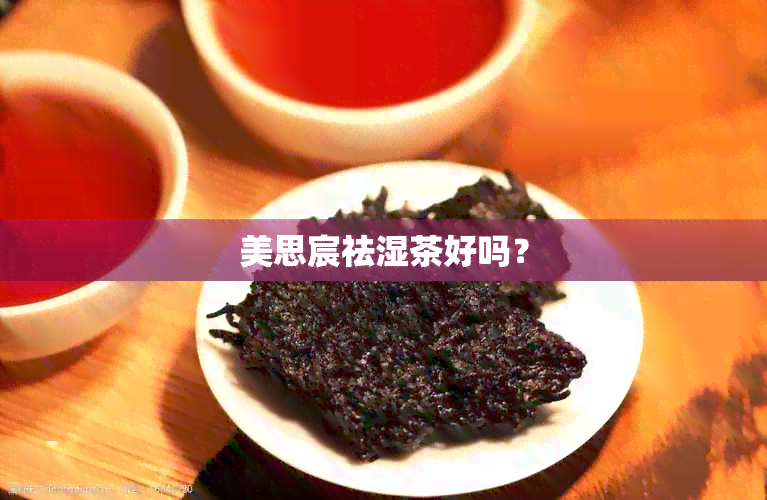 美思宸祛湿茶好吗？