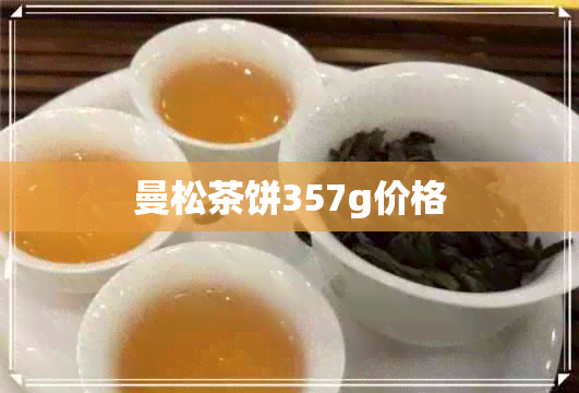 曼松茶饼357g价格