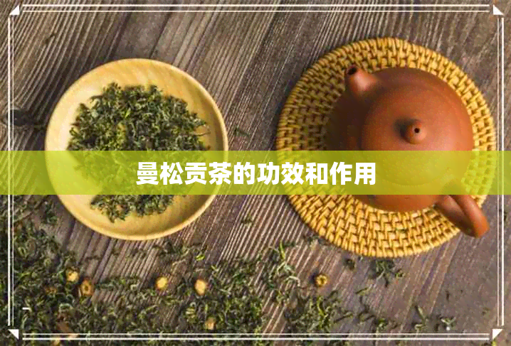 曼松贡茶的功效和作用