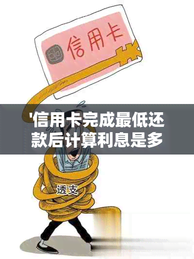 '信用卡完成更低还款后计算利息是多少：解答与逾期影响'