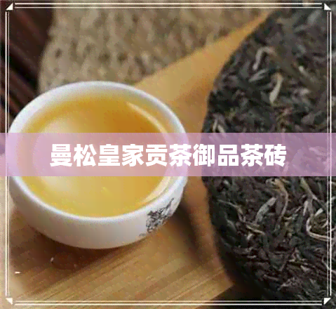 曼松皇家贡茶御品茶砖