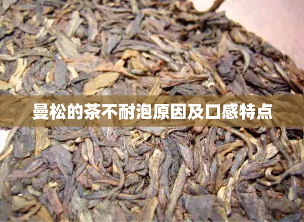 曼松的茶不耐泡原因及口感特点