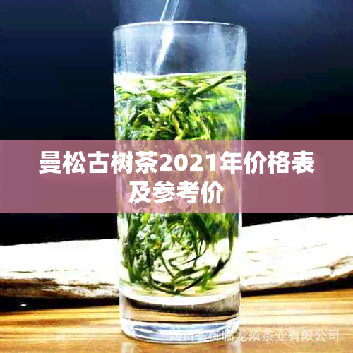 曼松古树茶2021年价格表及参考价