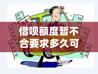 借呗额度暂不合要求多久可恢复？