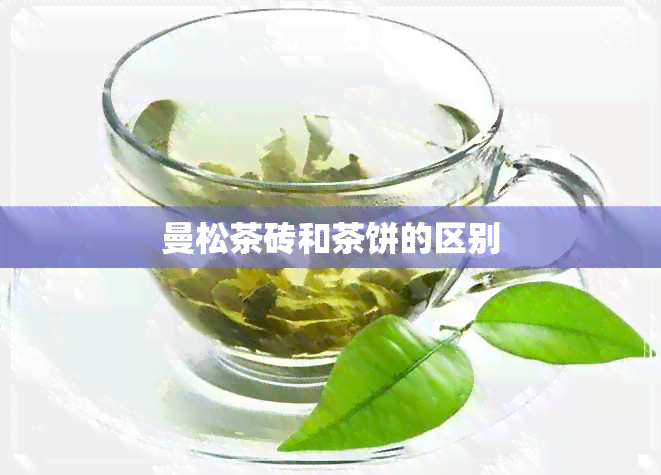 曼松茶砖和茶饼的区别