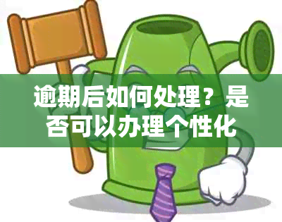 逾期后如何处理？是否可以办理个性化分期？了解详细操作步骤和条件