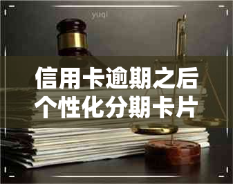 信用卡逾期之后个性化分期卡片还能使用吗