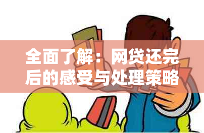 全面了解：网贷还完后的感受与处理策略